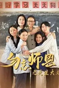 《勿忘师恩之先生大义》封面