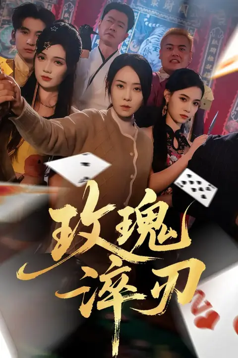 《玫瑰淬刃》封面