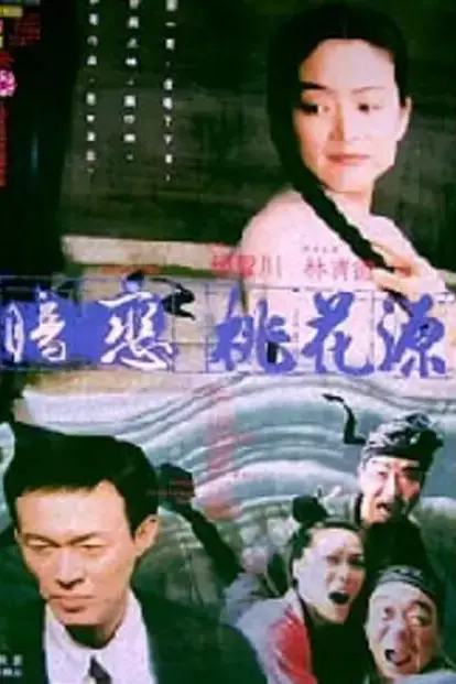 《暗恋桃花源》封面