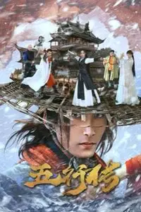 《五行传》封面