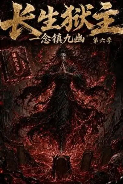 《长生狱主，一念镇九幽第六季》封面