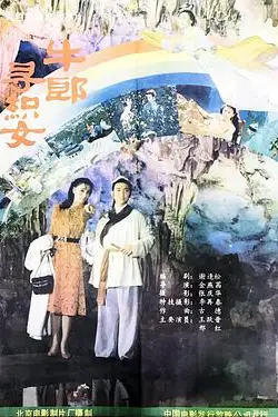 《牛郎寻织女》封面