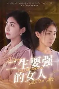 《二生要强的女人》封面
