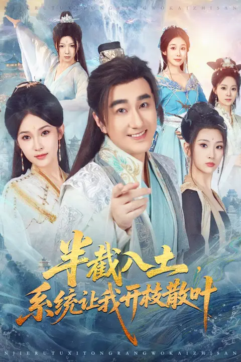 《半截入土,系统让我开枝散叶》封面
