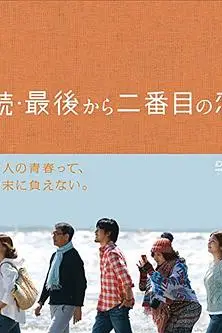 《续倒数第二次恋爱》封面