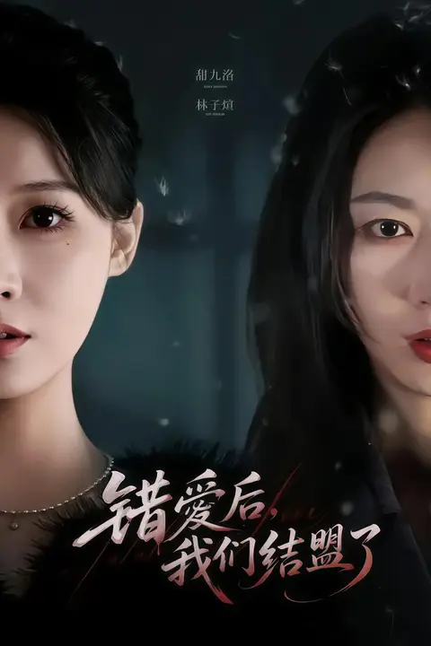 《错爱后,我们结盟了》封面