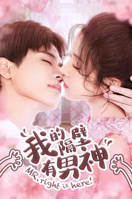 《我的隔壁有男神》封面