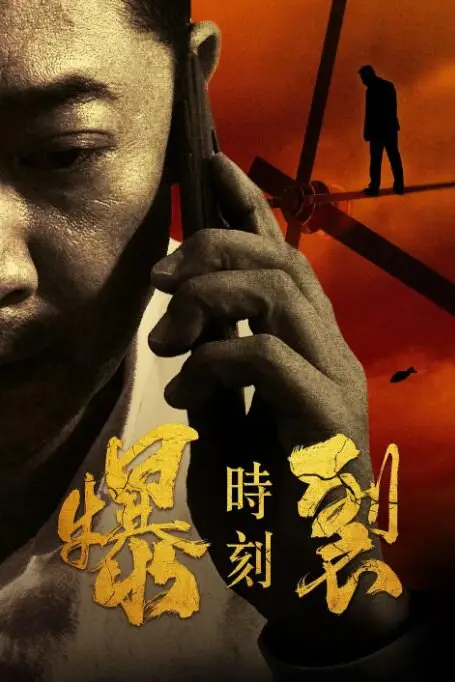 《爆裂时刻》封面