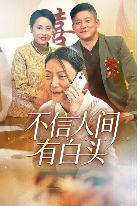 《不信人间有白头》封面