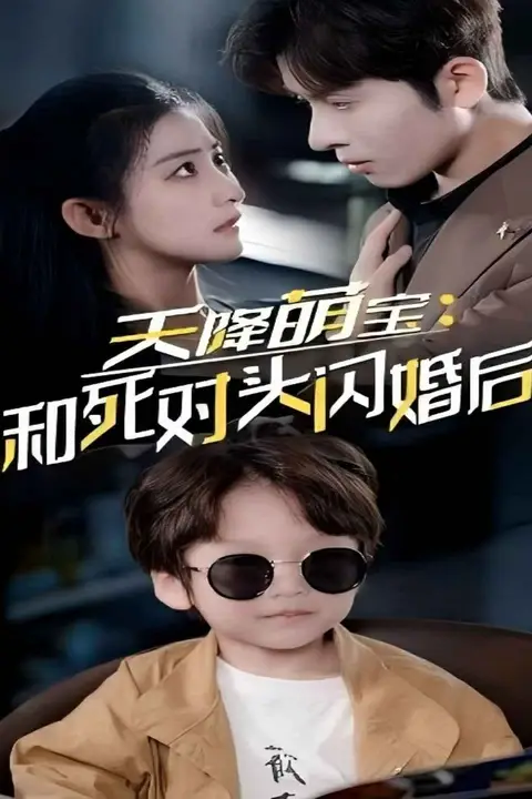 《天降萌宝和死对头闪婚后》封面