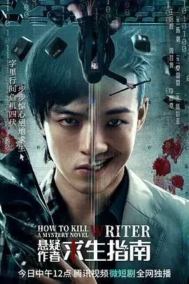 《悬疑作者求生指南》封面