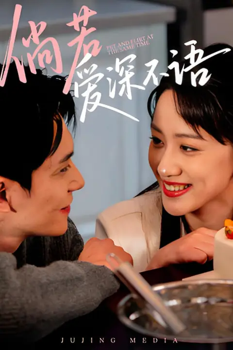《倘若爱深不语》封面