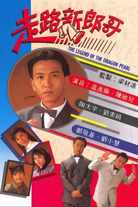《走路新郎哥》封面