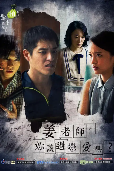 《姜老师,你谈过恋爱吗?》封面