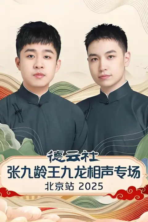 《德云社张九龄王九龙相声专场北京站》封面