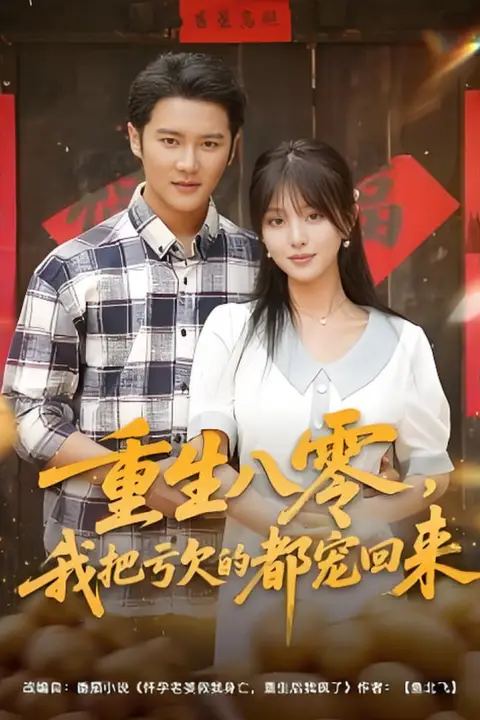 《重生八零我把亏欠的都宠回来》封面