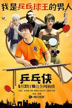 《乒乓侠》封面
