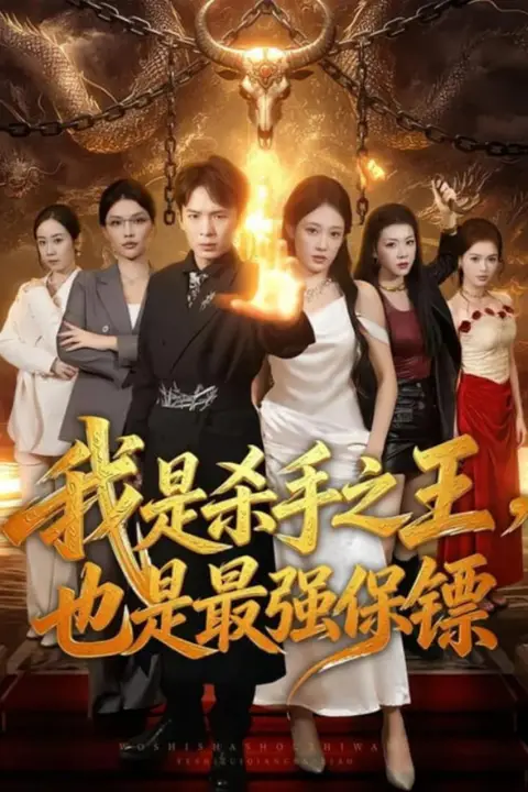 《我是杀手之王,也是最强保镖》封面