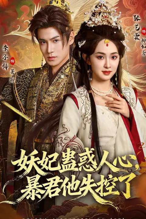 《妖妃蛊惑人心，暴君他失控了》封面