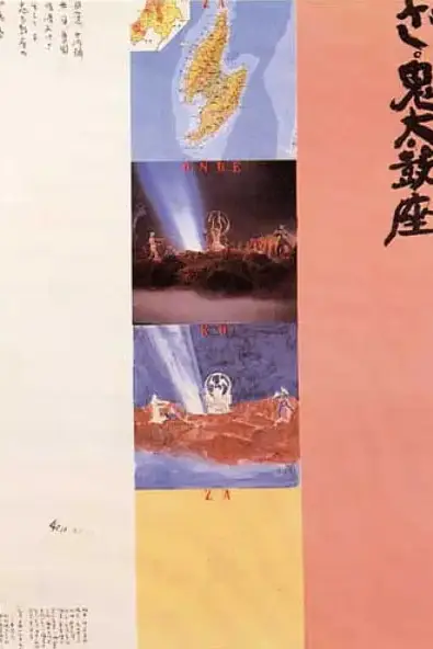 《鬼太鼓座》封面