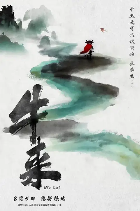 《牛来》封面
