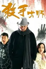 《杀手大师》封面