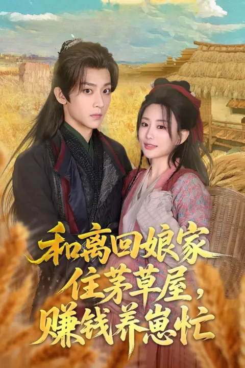《和离回娘家住茅草屋，赚钱养崽忙》封面