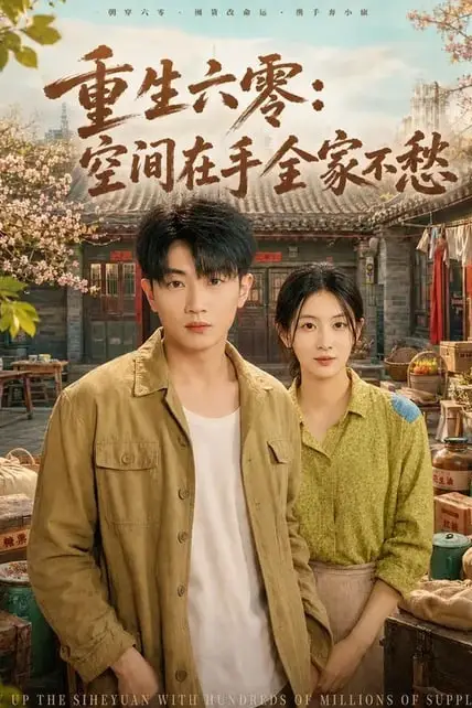 《重生六零:空间在手全家不愁》封面