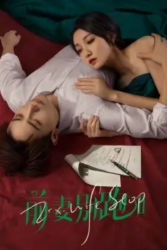 《前妻别跑2》封面