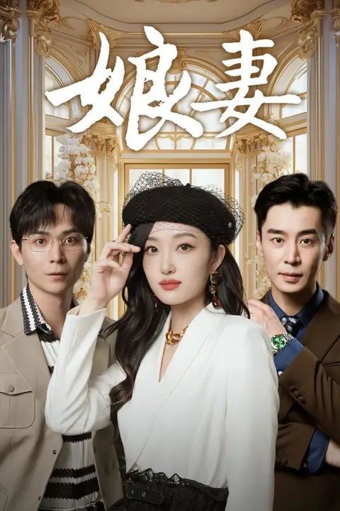 《娘妻》封面