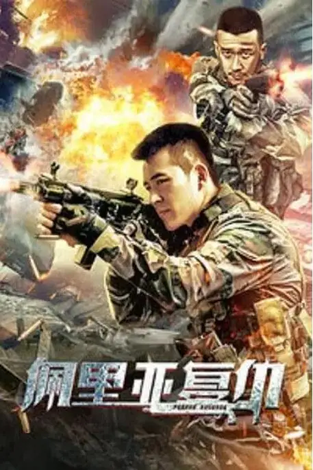《佩里亚复仇》封面