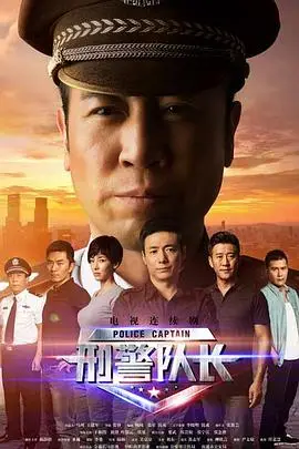 《刑警队长》封面