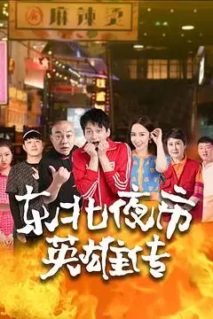 《东北夜市英雄传》封面