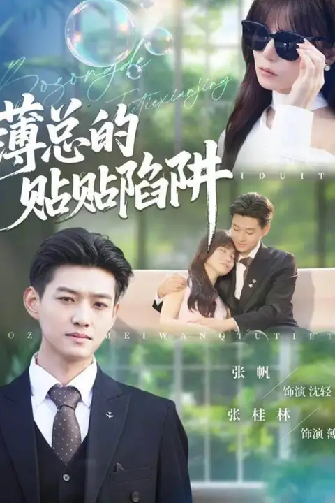 《薄总的贴贴陷阱》封面