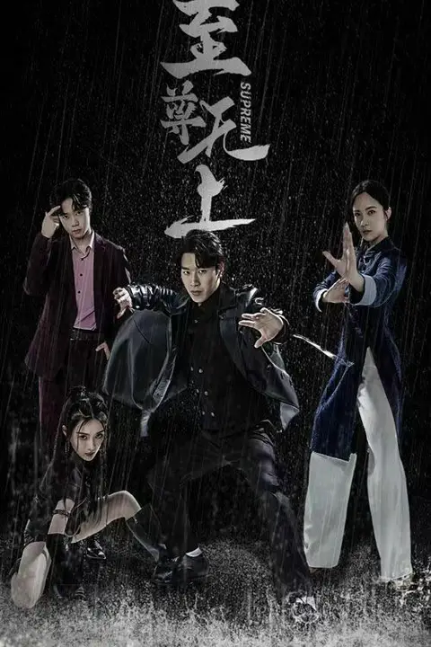 《至尊无上》封面