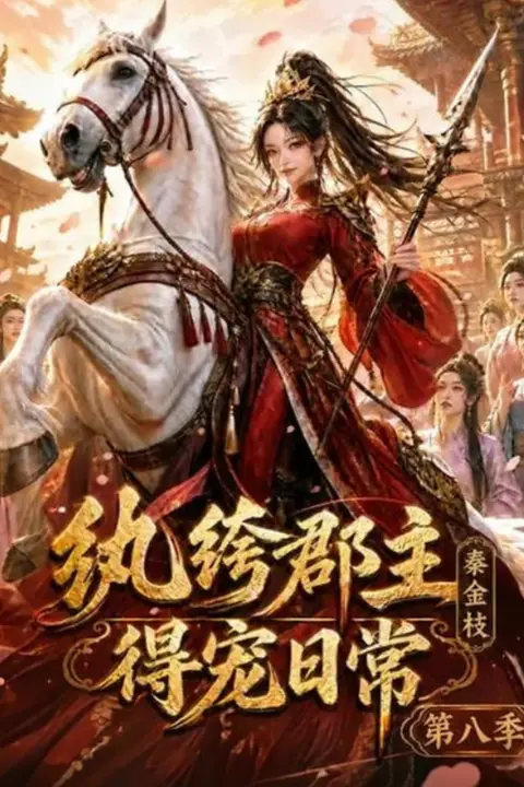《纨绔郡主得宠日常:秦金枝第八季》封面