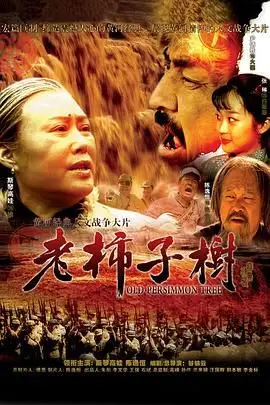《老柿子树》封面