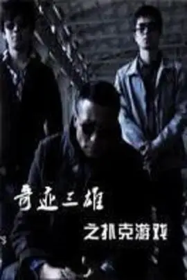 《奇迹三雄之扑克游戏》封面