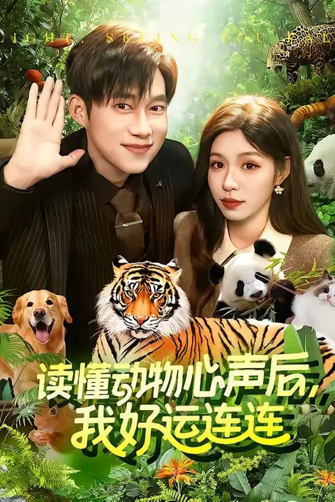 《读懂动物心声后,我好运连连》封面