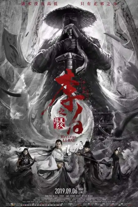《李白之天火燎原》封面
