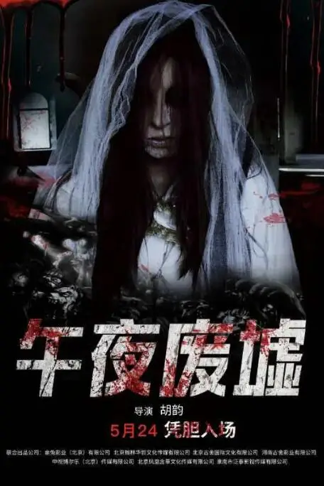 《午夜废墟》封面
