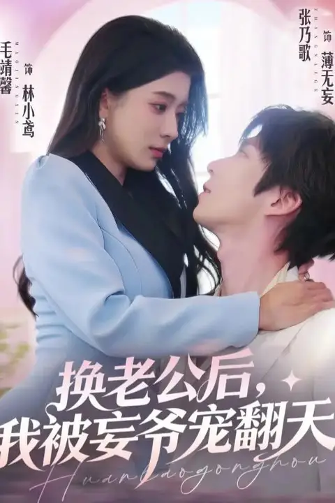 《换老公后,我被妄爷宠翻天》封面