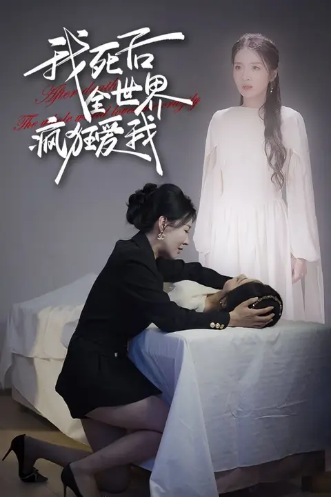 《我死后全世界疯狂爱我》封面
