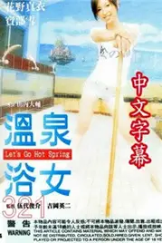 《温泉浴女》封面