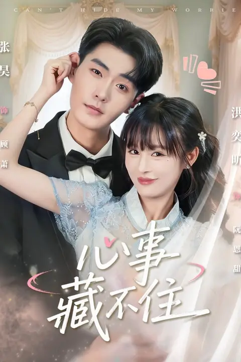《心事藏不住》封面