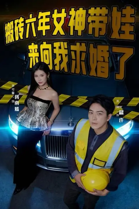 《搬砖六年，女神带娃来向我求婚了》封面