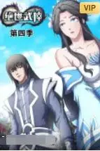 《绝世武神 第四季》封面