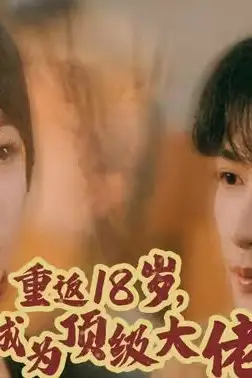 《重返18岁，她成为顶级大佬》封面