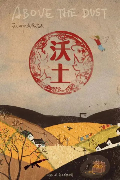 《沃土》封面