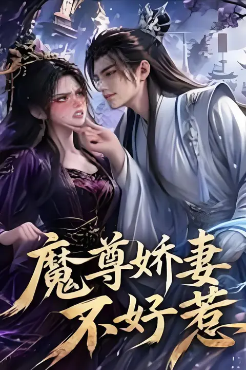 《魔尊娇妻不好惹》封面
